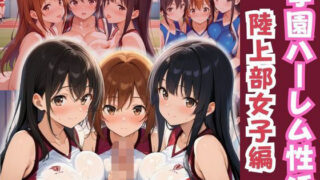 d 587179pl 320x180 - 学園ハーレム性活〜陸上部のスポーツ少女編〜【性癖の館】