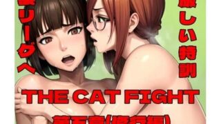 d 587199pl 320x180 - THE CAT FIGHT 第五章（修行編）【百々ドメイン】
