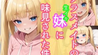 d 587216pl 320x180 - クラスメイトの生イキ妹に味見された件【あれこき亭】