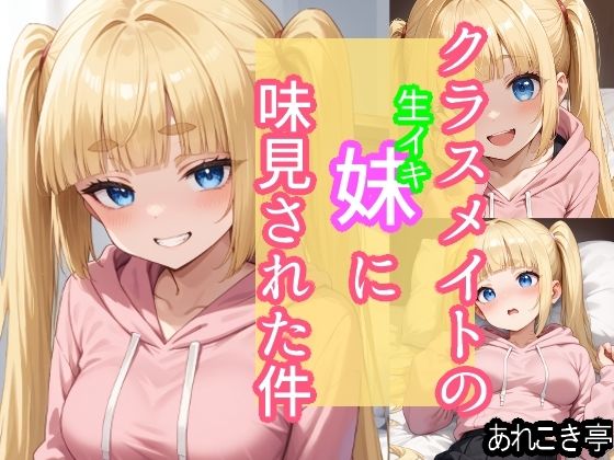 d 587216pl - クラスメイトの生イキ妹に味見された件【あれこき亭】