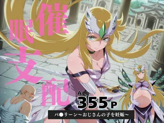 d 587273pl - 催●支配  パ●リーン〜おじさんの子を妊娠〜【月光のアルケミスト】