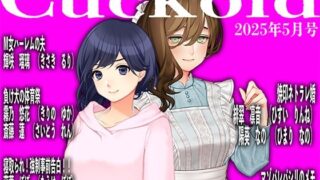 d 587274pl 320x180 - 月刊Cuckold25年5月号【M小説同盟】