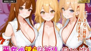 d 587296pl 320x180 - 巫女の淫らな祈り〜ご利益たっぷりのトロける夜〜【ボイス入CG集】【おねだり本舗別館】