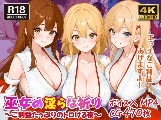 d 587296pl - 巫女の淫らな祈り〜ご利益たっぷりのトロける夜〜【ボイス入CG集】【おねだり本舗別館】