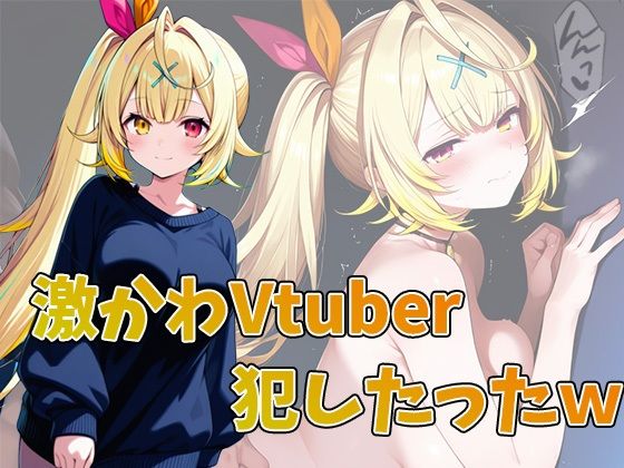 d 587314pl - 激かわVtuber，星川サラ犯したったw 合計100ページ【りんぐ】