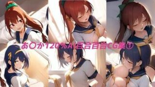 d 587357pl 320x180 - あ〇か120パーセント百合CG集  第1集【サークルとうふ用ニッパー】