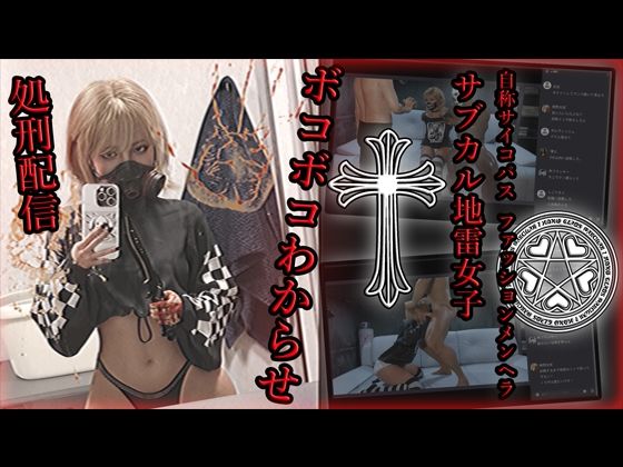 d 587386pl - 自称サイコパスファッションメンヘラサブカル地雷女子 ボコボコわからせ処刑配信【アクロバティックサラサラ】