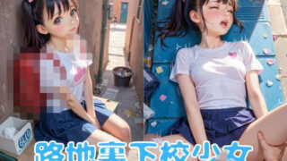d 587421pl 320x180 - 路地裏下校少女【ツンドラ】