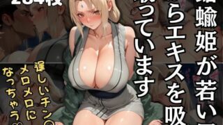 d 587431pl 320x180 - 蛞蝓姫が若い男からエキスを吸い取っています【エロくのいちが大好き】