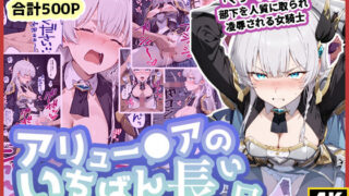 d 587492pl 320x180 - アリュー◯アのいちばん長い日〜くっ、殺せ！部下を人質に取られ凌●される女騎士〜【わたあめ重工】