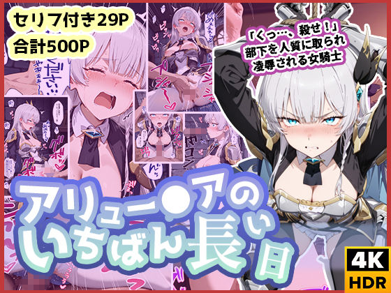 d 587492pl - アリュー◯アのいちばん長い日〜くっ、殺せ！部下を人質に取られ凌●される女騎士〜【わたあめ重工】