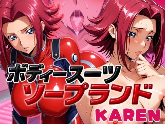 d 587506pl - ボディスーツソープランド KAREN編【あげもち】