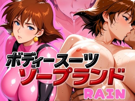 d 587509pl - ボディスーツソープランド RAIN編【あげもち】