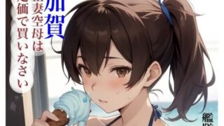 d 587521pl 320x180 - 虹かけ誌  艦隊〇れくしょん  イラスト集26 加賀  正妻空母は定価で買いなさい【九情承太郎商店】