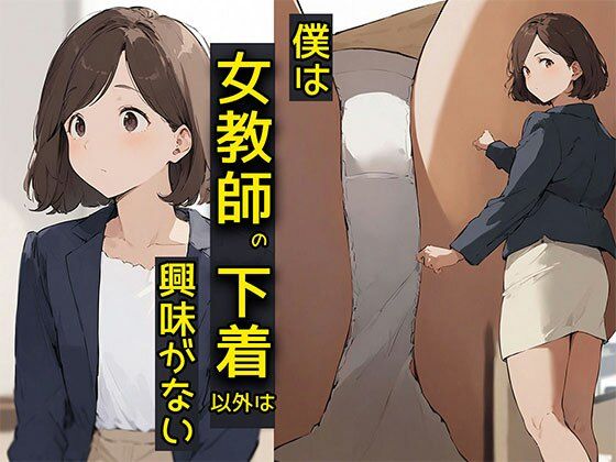 d 587533pl - 僕は女教師の下着以外は興味がない【日替わりさん】