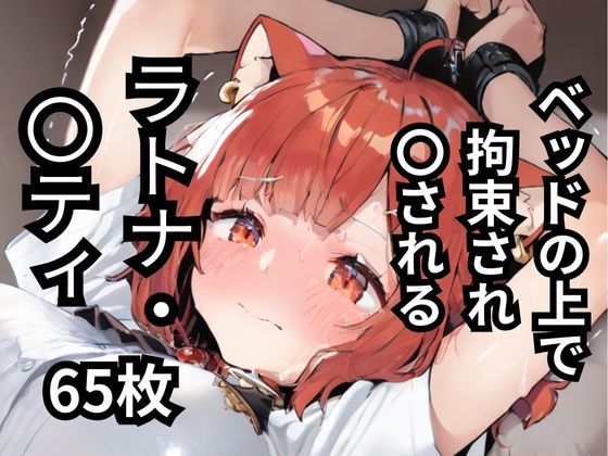 d 587537pl - ベッドの上で拘束され〇されるラトナ・〇ティ  65枚【BOUZU】