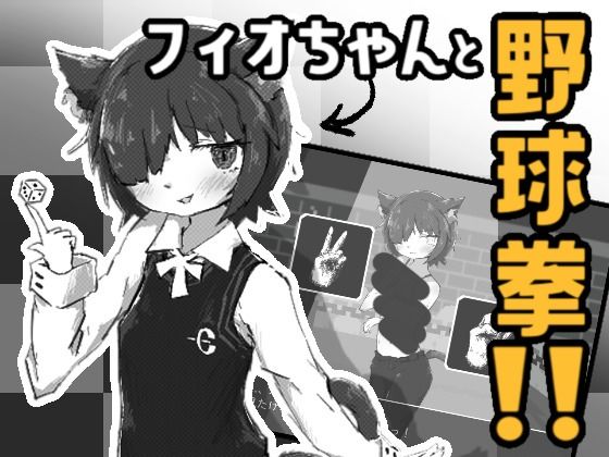 d 587562pl - フィオちゃんと野球拳！！【SwampSide】