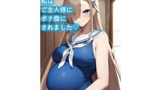 d 587623pl 320x180 - 私はご主人様にボテ腹にされました（はーと）【AISUKI】