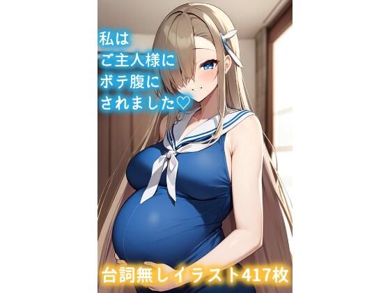 d 587623pl - 私はご主人様にボテ腹にされました（はーと）【AISUKI】