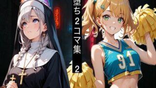 d 587657pl 320x180 - 即堕ち2コマ！アヘ堕ちコレクション Vol.2【即堕ち2コマに性癖を埋め尽くされた人間】