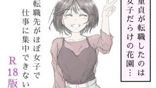 d 587686pl 320x180 - 転職先がほぼ女子で仕事に集中できない（上巻）【haku】