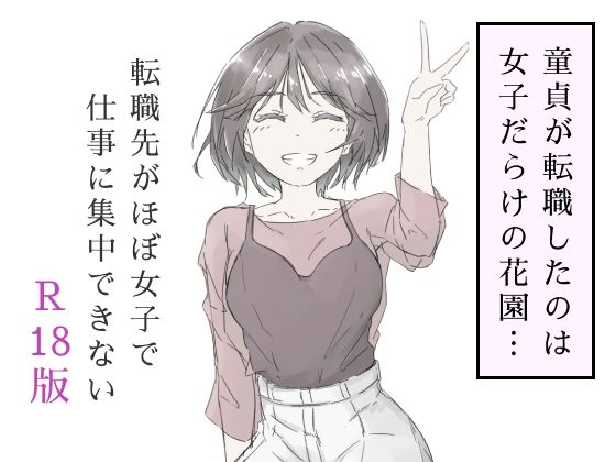 d 587686pl - 転職先がほぼ女子で仕事に集中できない（上巻）【haku】