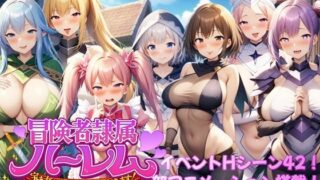 d 587746pl 320x180 - 冒険者隷属ハーレム〜宝も女も全部俺がいただきます！〜【アルミラージ工房】