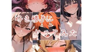 d 587782pl 320x180 - 好き勝手にヤってみた【俺の名は変態】