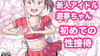d 587796pl 320x180 - 新人アイドル遊夢ちゃん初めての性接待【めいど党】