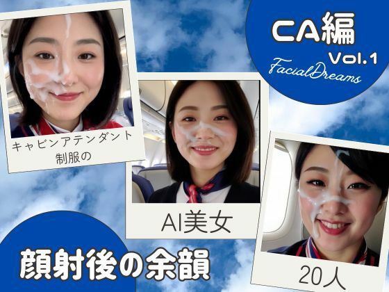 d 587910pl - 顔射後の余韻ーCA編 Vol.1【FacialDreams】