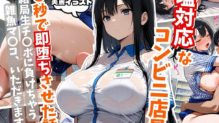 d 587948pl 320x180 - 塩対応なコンビニ店員を5秒で即堕ちさせた話【AIはむはむアニメ】