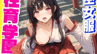 d 587967pl 320x180 - 性育学園No.28〜巫女編〜巫女バイトでも性処理係でセックスしまくり！【おふとんパイナップル】