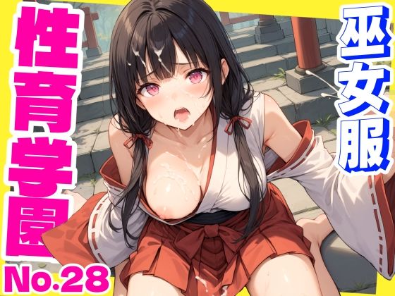 d 587967pl - 性育学園No.28〜巫女編〜巫女バイトでも性処理係でセックスしまくり！【おふとんパイナップル】