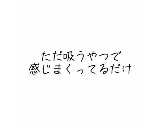 d 587987pl - 実演オナニー音声 ただ吸うやつで感じまくってるだけ【オトナの哺乳瓶?八女歩】