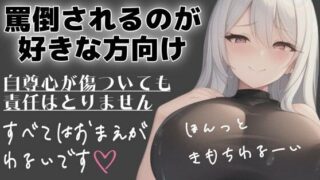 d 588021pl 320x180 - 射精管理用 マゾさん向け シチュエーションボイス メンヘラ彼女に罵倒してってお願いしてみた【オトナの哺乳瓶?八女歩】