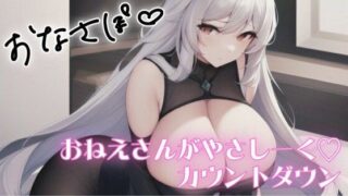 d 588026pl 320x180 - 低刺激 やさしくじんわりカウントダウン【オトナの哺乳瓶?八女歩】