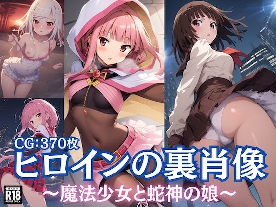 d 588027pl - ヒロインの裏肖像〜魔法少女と蛇神の娘〜【チートイ堂】