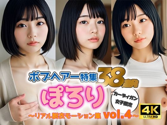 d 588049pl - 【動画】ぽろりカーデ女子 vol.4｜黒髪ボブ38人のリアル脱衣＆もみモーション集【sokunukiai】