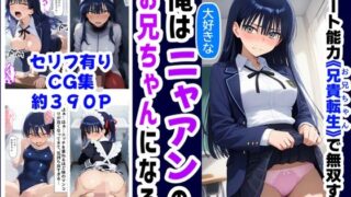 d 588072pl 320x180 - 俺は大好きなニャアンのお兄ちゃんになる《セリフ有りCG版》〜《お兄ちゃんに転生》〜【『妹＆幼馴染』大好き商店（byハマダ殿下）】