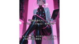 d 588116pl 320x180 - 『快楽最適化AIレイナ ―プロトコルNo.02:射精許可―』【Pleasure Optimization Systems】