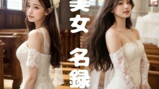 d 588198pl 320x180 - 【美女名録】vol1.17  白い約束──その夜に永遠を誓う  177枚【AIグラビア写真集】【AI美女制作参謀本部4課】