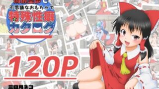 d 588231pl 320x180 - 博麗霊夢で不思議なおもちゃで特殊性癖カタログ【あめしょー】