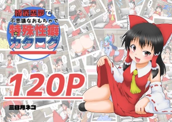 d 588231pl - 博麗霊夢で不思議なおもちゃで特殊性癖カタログ【あめしょー】