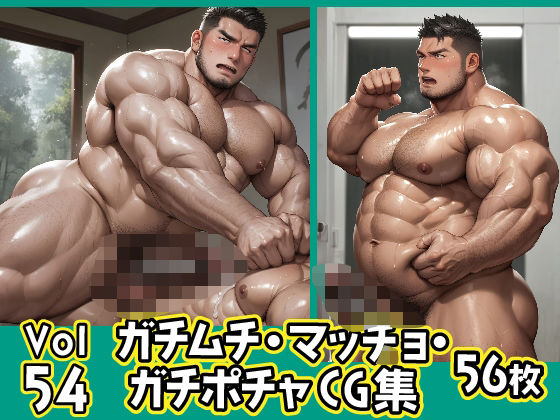 d 588331pl - ガチムチ・マッチョ・ガチポチャゲイCG集54【ガチムチゲイCG】