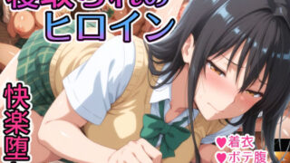 d 588339pl 320x180 - 寝取られのヒロイン -古◯川唯編-【れもすか】