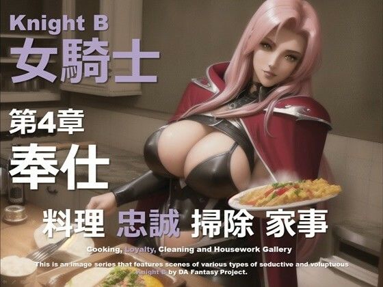 d 588411pl - 女騎士 B 第4章 〜奉仕〜【DA Fantasy】