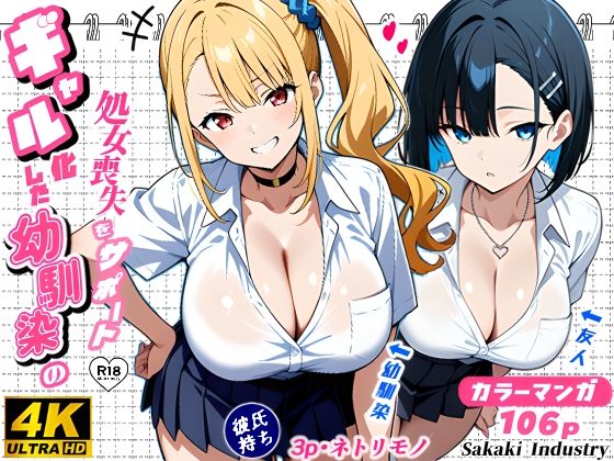 d 588431pl - 2人のギャルに囲まれて（コミック106p）【Sakaki IndustryAI（2D）】