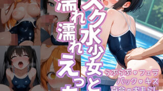 d 588457pl 320x180 - スク水少女と濡れ濡れえっち【百色くわがた】