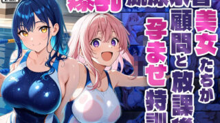 d 588459pl 320x180 - 爆乳競泳水着美女たちが顧問と放課後孕ませ特訓【4K】【ニート印刷所】