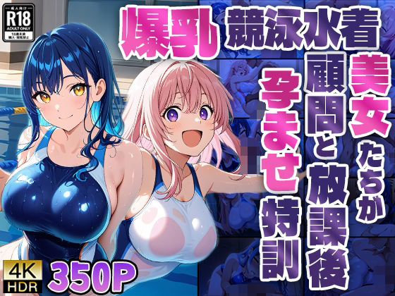 d 588459pl - 爆乳競泳水着美女たちが顧問と放課後孕ませ特訓【4K】【ニート印刷所】